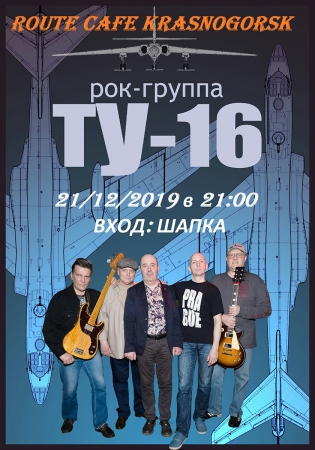 Концерт рок-группы «ТУ-16» субботним вечером в «Route Cafe» Красногорcка!