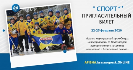 Афиши спортивных мероприятий проходящих на территории городского округа Красногорск с 22 по 25 февраля 2020 года.