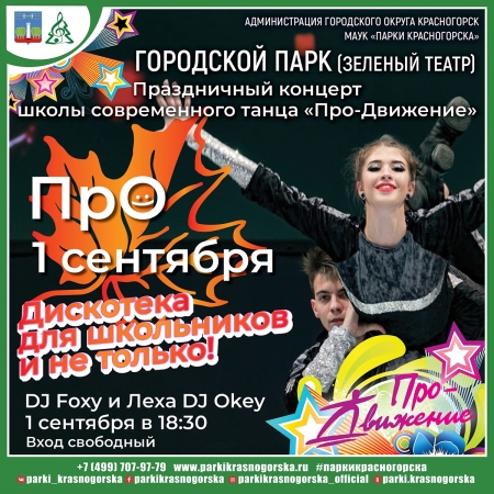 Концерт школы современного танца «Про-Движение» и Open Air дискотека в «Зеленом театре» Красногорска.