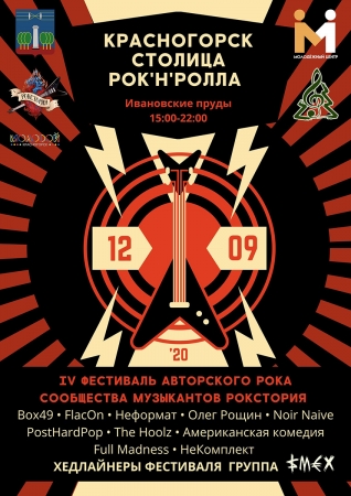 IV Фестиваль авторского рока сообщества музыкантов Рокстория - Красногорск — Столица Рок'н'ролла.
