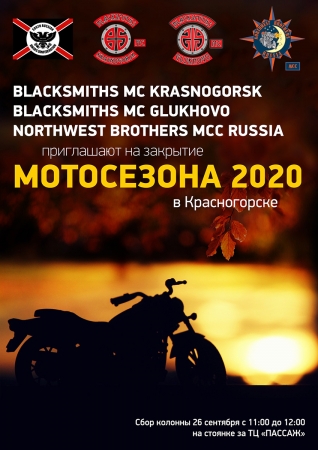 Blacksmiths MC Russia и Northwest Brothers MCC Russia закрывают Мотосезон 2020 в городском округе Красногорск.