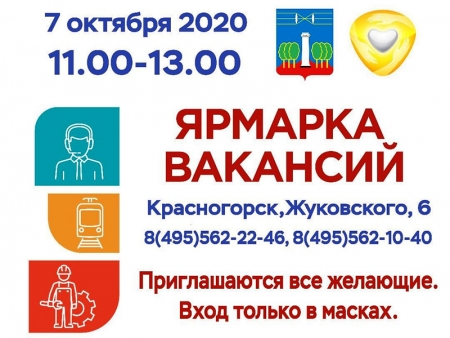 Ярмарка вакансий в Красногорском центре занятости населения в начале октября 2020 года.