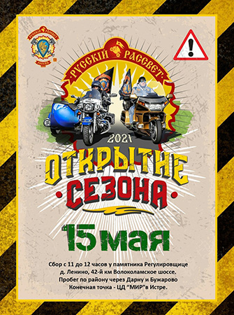 Открытие Мотосезона-2021 мотоклубом «Русский Рассвет» МК в городском округе Истра.