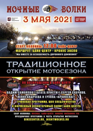 Открытие Мотосезона-2021 мотоклубом «Ночные Волки» MG в Москве.