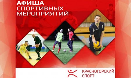 План мероприятий Комитета по физической культуре и спорту администрации го Красногорск на Июль-Август 2021 года,
