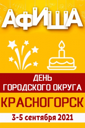 День городского округа Красногорск отметят с 3 по 5 сентября 2021 года / День города Красногорска 2021