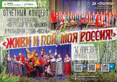 Отчетный концерт «Живи и пой, моя Россия!» в мкр Опалиха, города Красногорска!