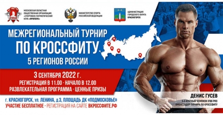 Первый в России межрегиональный турнир по кроссфиту (функциональное многоборье) пройдёт в формате телемоста!