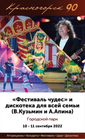 «Фестиваль чудес» и «Дискотека для всей семьи» в Красногорске на День города 2022!