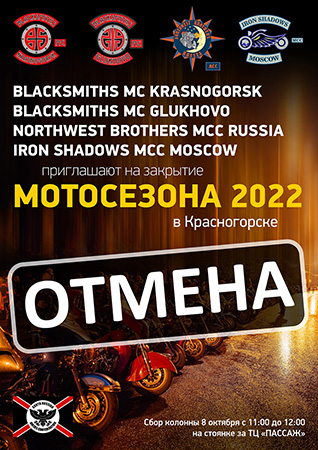 Закрытие Мотосезона 2022 в Красногорске мотоклубами «Blacksmiths» MC Russia, «Northwest Brothers» MCC Russia и «Iron Shadows» MCC Moskow