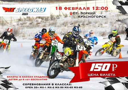 Ледовые гонки 2023 на кроссовых мотоциклах MX SpeedWay в Красногорске, на стадионе «Зоркий»