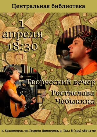 Творческий вечер Ростислава Чебыкина в Центральной библиотеке Красногорска!