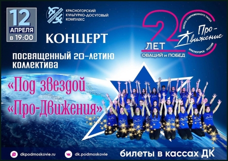 Большой сольный концерт «Про-Движения» в ДК «Подмосковье», посвященный 20-летию коллектива!