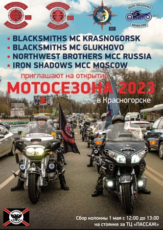 Открытие Мотосезона-2023 мотоклубами «Blacksmiths» MC, «Northwest Brothers» MCC, «Iron Shadows» MCC в Красногорске.