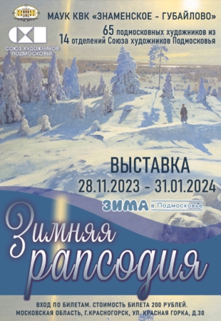 Выставка «Зимняя рапсодия» в Главном доме усадьбы «Знаменское-Губайлово»